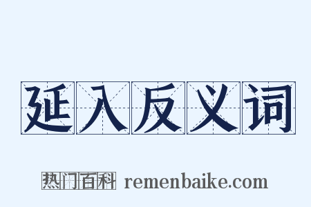延入反义词是什么意思的图片